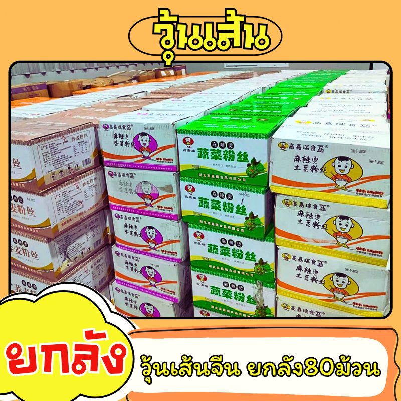 วุ้นเส้นจีน วุ้นเส้นมันเทศ วุ้นเส้นปวยเล้ง เหนียวนุ่ม อร่อย ยกลัง  80 ม้วน ราคาส่ง