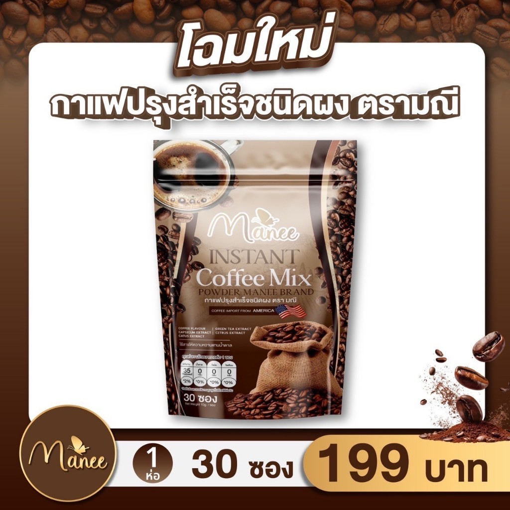 แพ็คเกจใหม่ กาแฟ มณี มดซี่ Manee Coffee S กาแฟ มณีมดซี่ 1 ห่อ 30 ซอง