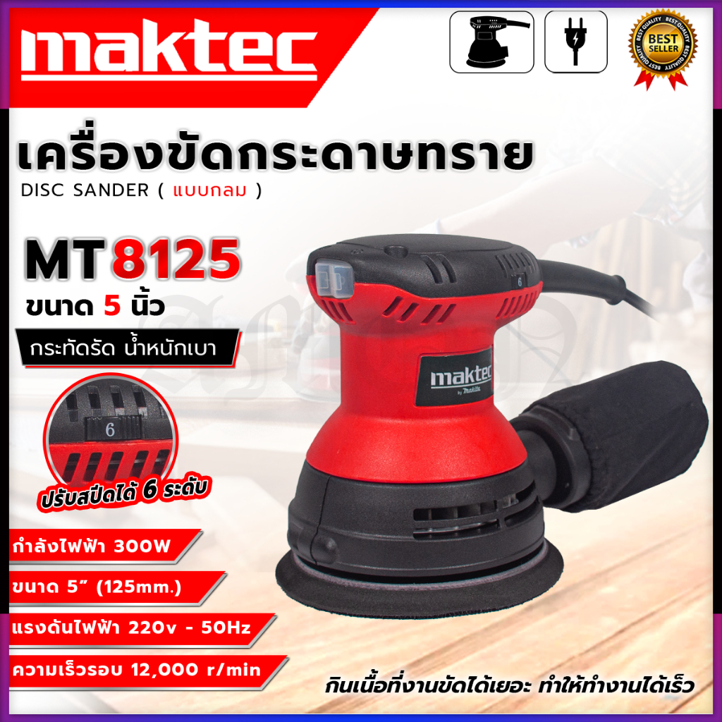 MAKTEC เครื่องขัดกระดาษทรายกลม 5 นิ้ว รุ่น MT8125 (AAA) รับประกันสินค้าตรงปก 100%