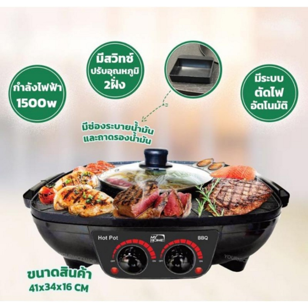 MY HOME เตาปิ้งย่างพร้อมหม้อต้ม 2 ซุป รุ่น SK-3101 หม้อซุป 2 ช่อง กำลังไฟ 1,500 วัตต์ รับประกัน 2ปี