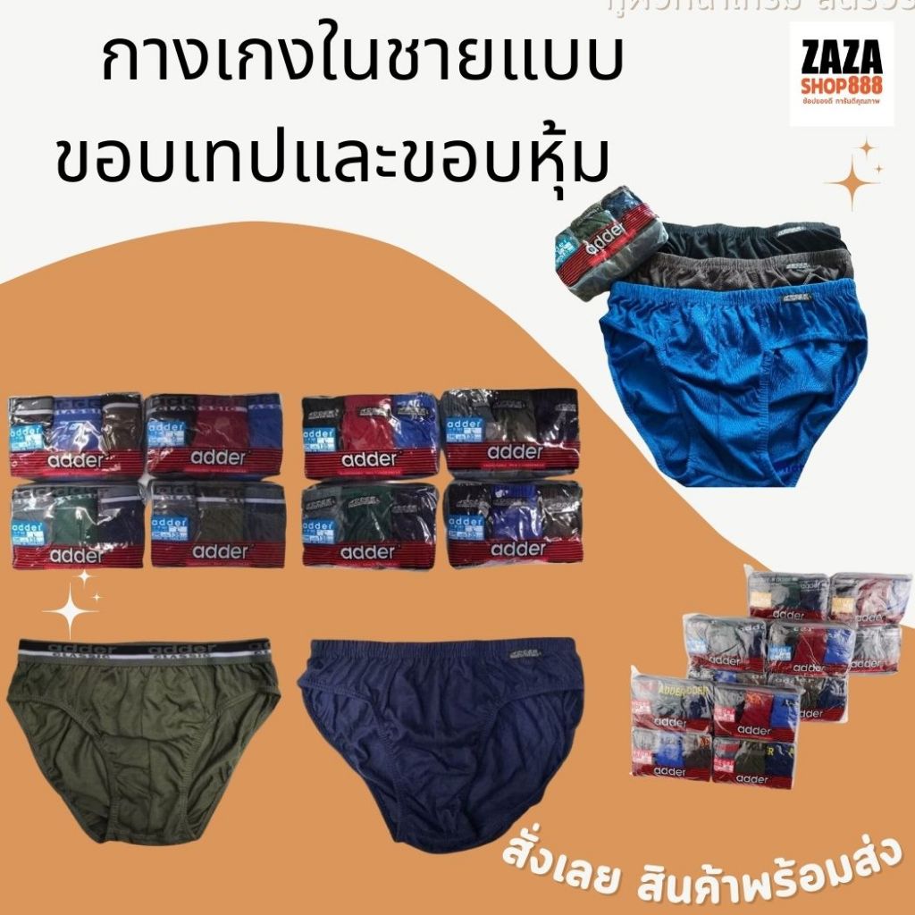 (3ตัว) กางเกงในชายแอดเดอร์ คละสี หัวหุ้ม หัวเทป แพ็คถุงชิปรูด เนื้อผ้าดี ใส่สบาย สินค้าพร้อมส่ง