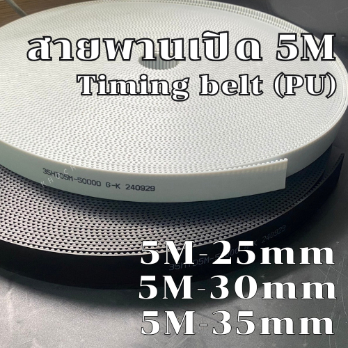 สายพานปลายเปิด  5M หน้ากว้าง  25 mm สายพาน PU/สายพานรถตู้/5M   สายพานเครื่องจักร สายพานเปิด