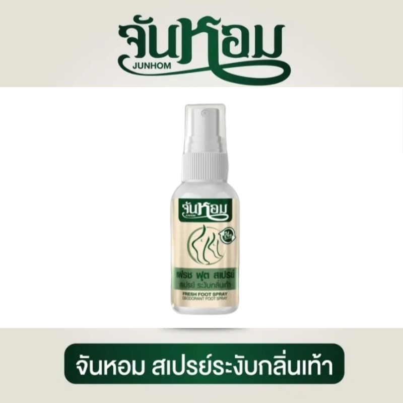 สเปรย์ดับกลิ่นเท้า Junhom จันหอม ลดกลิ่นเท้า ปราศจากความอับชื้นยาวนาน 24 (1ขวด)