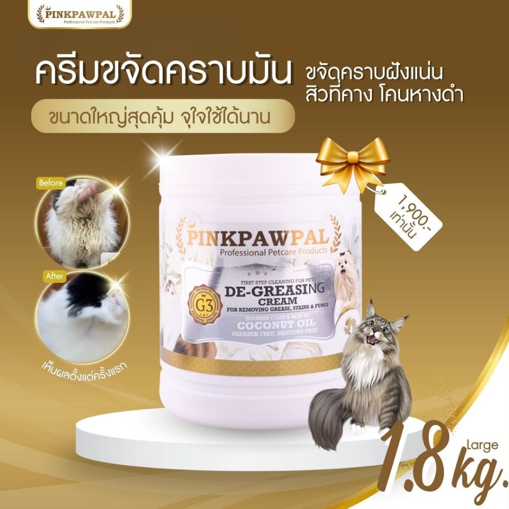 G3:ครีมขจัดคราบมัน คราบฝังลึก คราบเหลืองและเชื้อราสำหรับสัตว์เลี้ยง(ขนาด1800กรัม)
