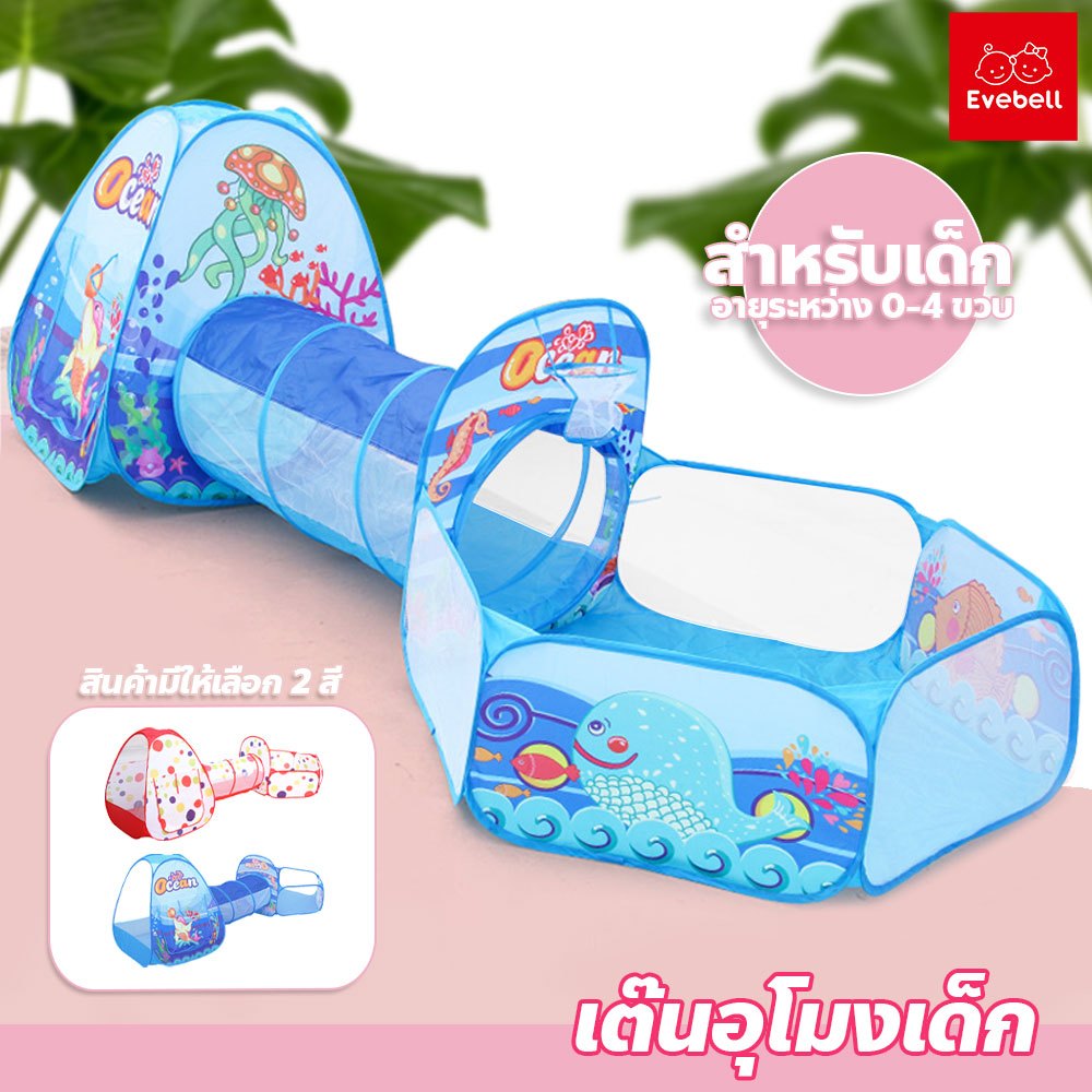 evebell เต็นท์อุโมงค์ 3 in 1 มีสระลูกบอล บ้านบอลสำหรับเด็ก เต็นท์เด็กพร้อมห่วงบาสเกตบอล
