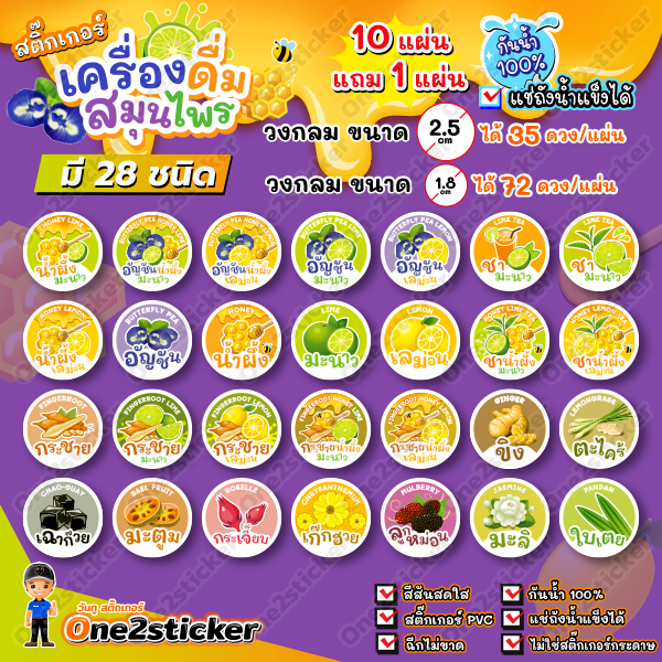 สติ๊กเกอร์น้ำสมุนไพร มี 30 ชนิด