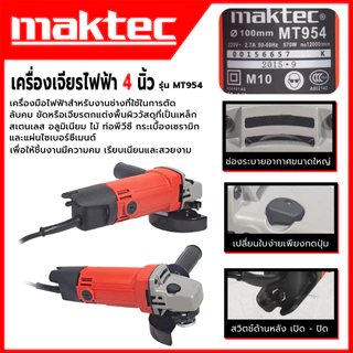 MAKTEC เครื่องเจียร 4 นิ้ว รุ่น MT-954 (AAA) รุ่นยอดนิยม 💥 ส่งเร็ว ตรงปก 💯🔥🏆 AL
