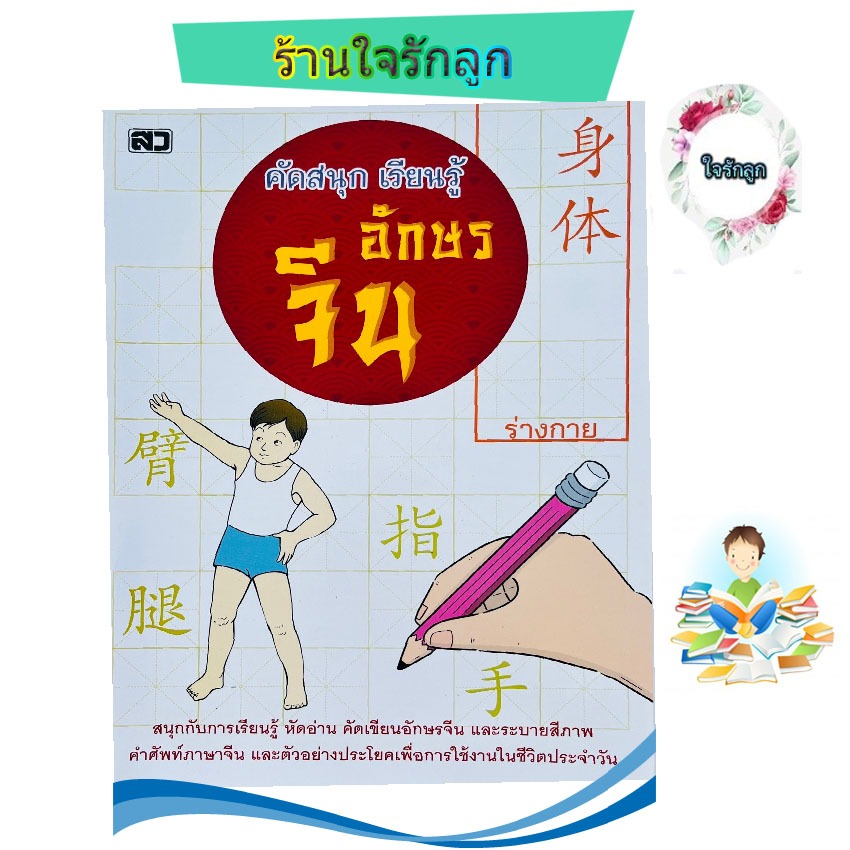 หนังสือคัดสนุกเรียนรู้ อักษรภาษาจีนร่างกาย