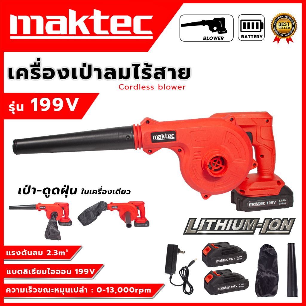 MAKTEC เครื่องเป่าลมไร้สาย BLOWER รุ่น 199V เป่าลม-ดูดฝุ่น แถมแบตฯ 2 ก้อน (AAA) ส่งเร็ว ตรงปก BL