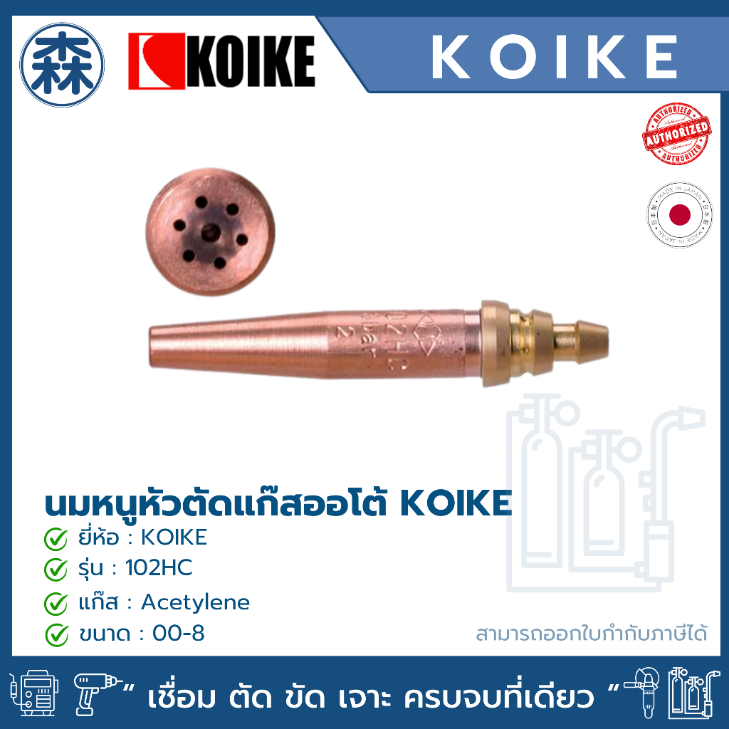 นมหนู หัวตัดแก๊สออโต้ KOIKE 102HC (สีเขียว)  Acetylene (Cutting tips for Acetylene) (สามารถออกใบกำกับภาษี – โปรปัง
