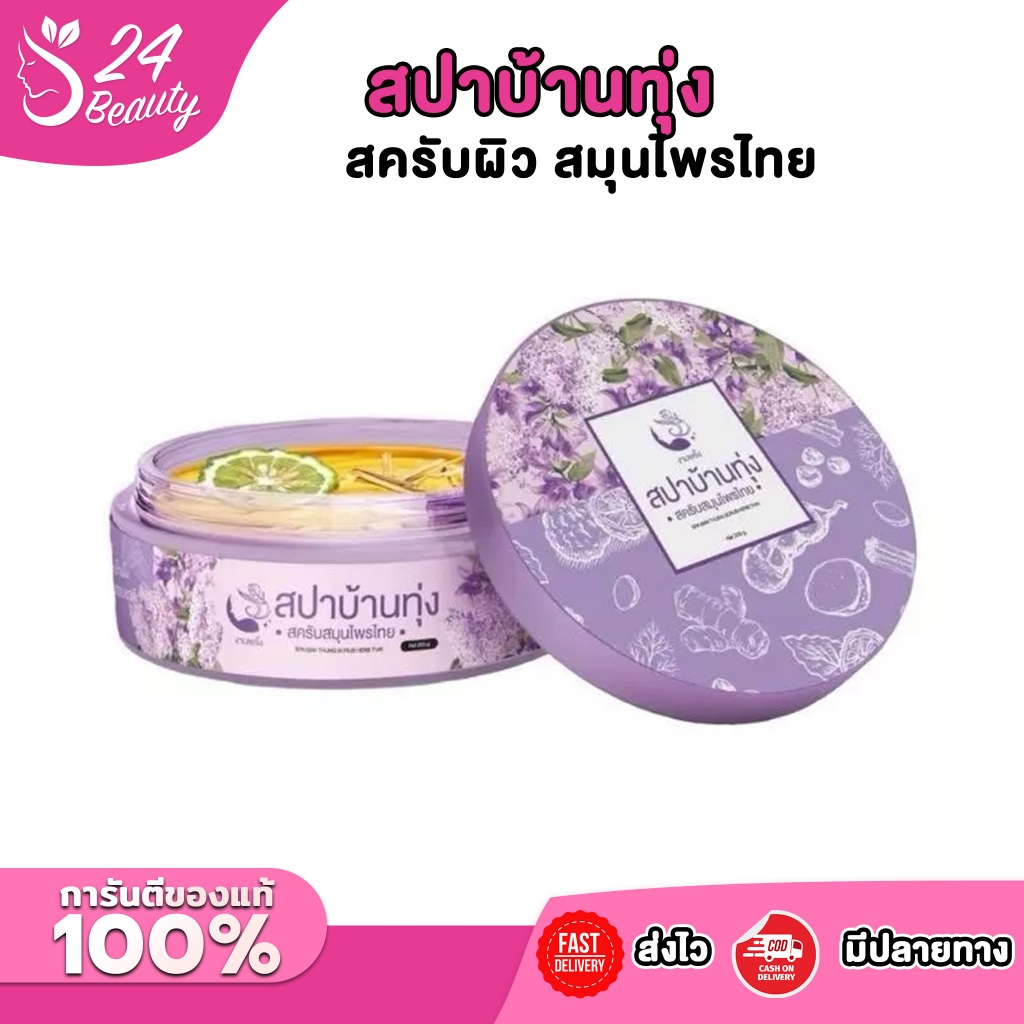 สปาบ้านทุ่ง สครับผิว สมุนไพรไทย