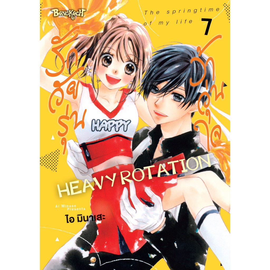 บงกช bongkoch หนังสือการ์ตูนเรื่อง รักวัยรุ่น ว้าวุ่นใจ HEAVY ROTATION เล่ม 7