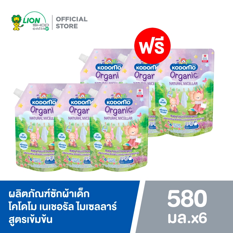 [3 ฟรี 3] KODOMO Organic Natural Micellar ผลิตภัณฑ์ซักผ้าเด็กโคโดโม เนเชอรัล ไมเซลลาร์ สูตรเข้มข้น 580 มล.