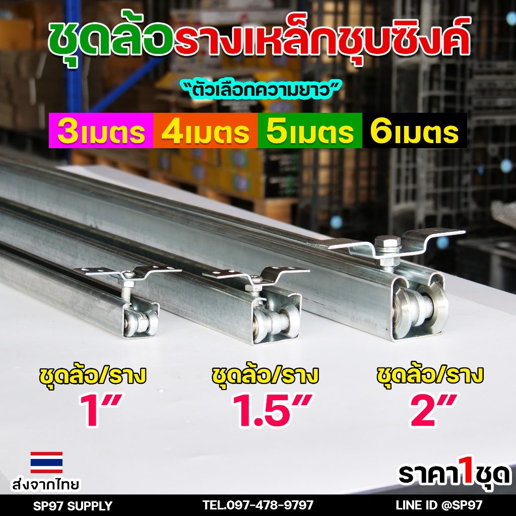 RTS ครบเซท ล้อรางแขวน ยาว 3-4-5-6 เมตร รางประตู รางแขวน เหล็กชุบซิงค์ (ราคา 1เซท ) ประกอบด้วย ราง 1 เส้น +ล้อ 2ตัว