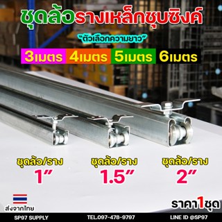 RTS ครบเซท ล้อรางแขวน ยาว 3-4-5-6 เมตร รางประตู รางแขวน เหล็…