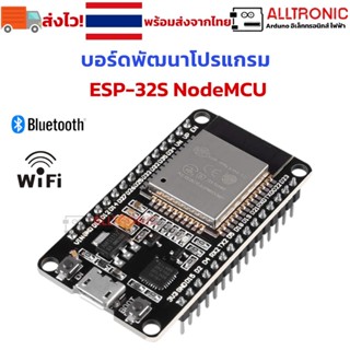 ESP32 บอร์ดพัฒนาโปรแกรม มี Wifi Bluetooth ในตัว ESP-32S Node…