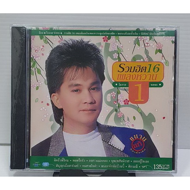ซีดี CD อ๊อด โอภาส รวมฮิต 16 เพลงหวาน 1 มือ1 แผ่นแท้