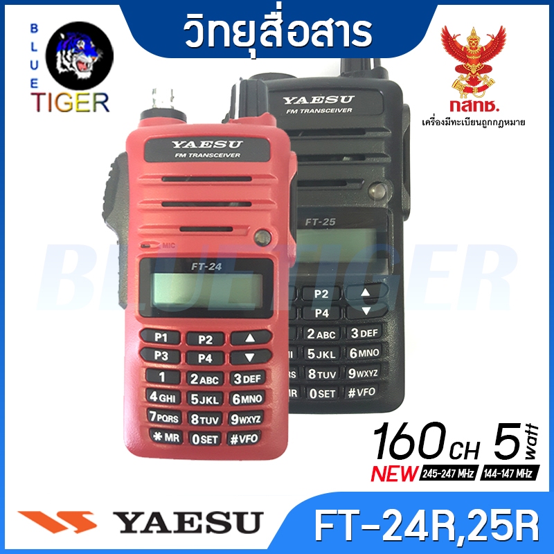 วิทยุสื่อสารราคาถูก YAESU FT-24R,25R WALKIE TALKIE 5 วัตต์ (สีแดง) ย่าน 245 MHz