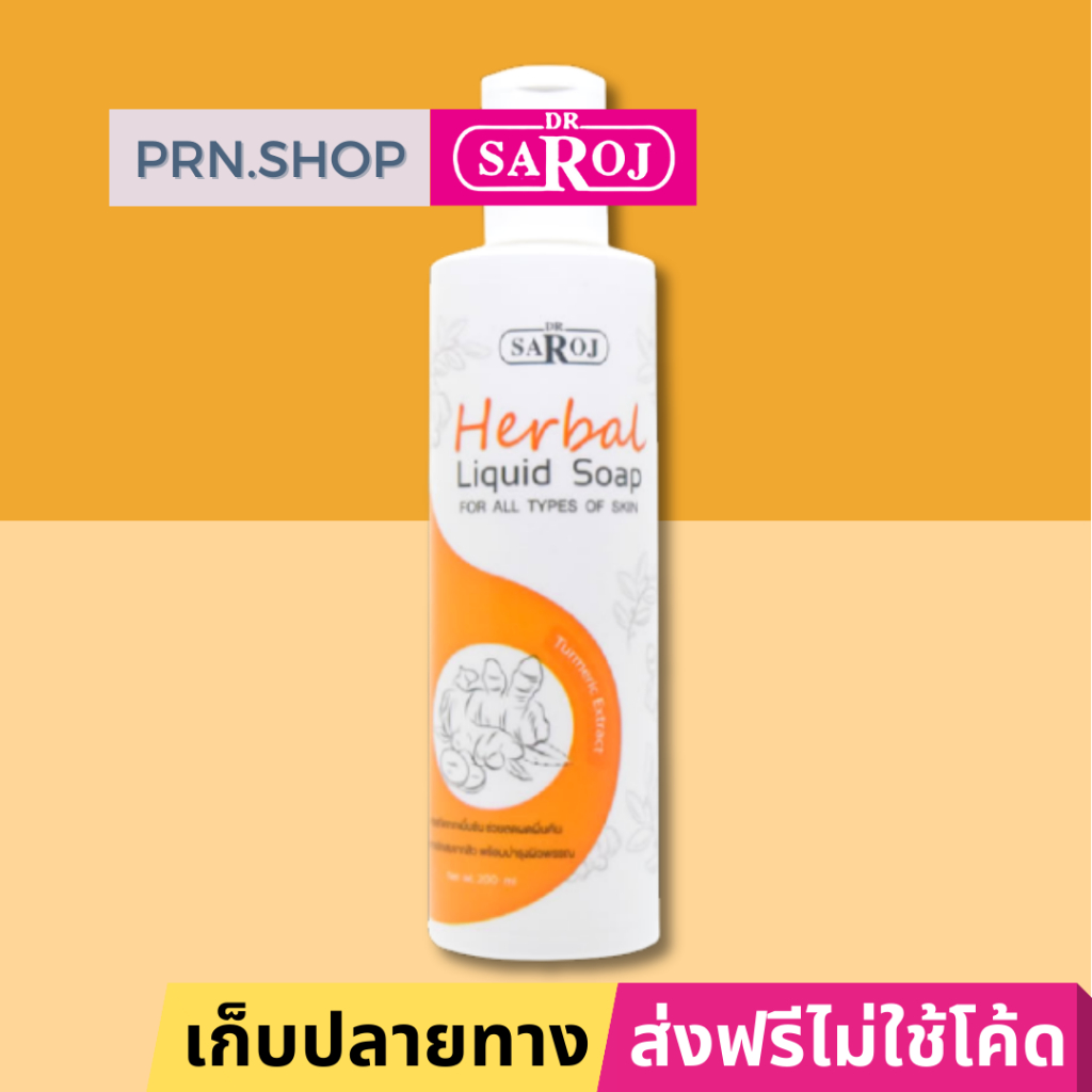 สบู่เหลวผสมสมุนไพร ดร.สาโรช สำหรับทุกสภาพผิว (Dr. Saroj Herbal Liquid Soap for All Types of Skin)