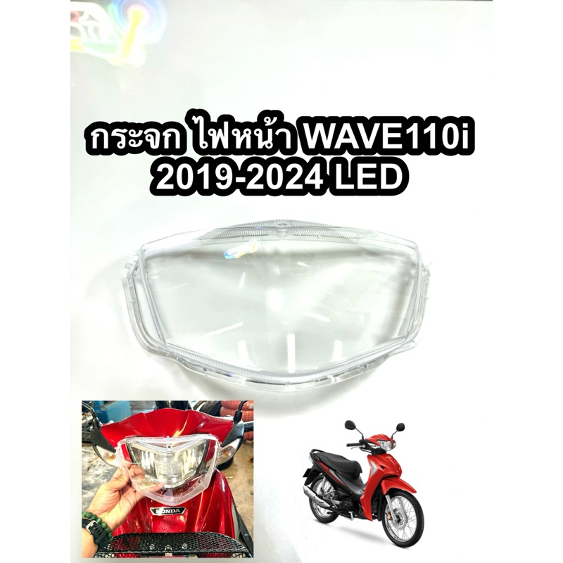 กระจกไฟหน้า เวฟ110i Led2019-2024 แบบเดิม  #รุ่น หลอดไฟ LED HMA