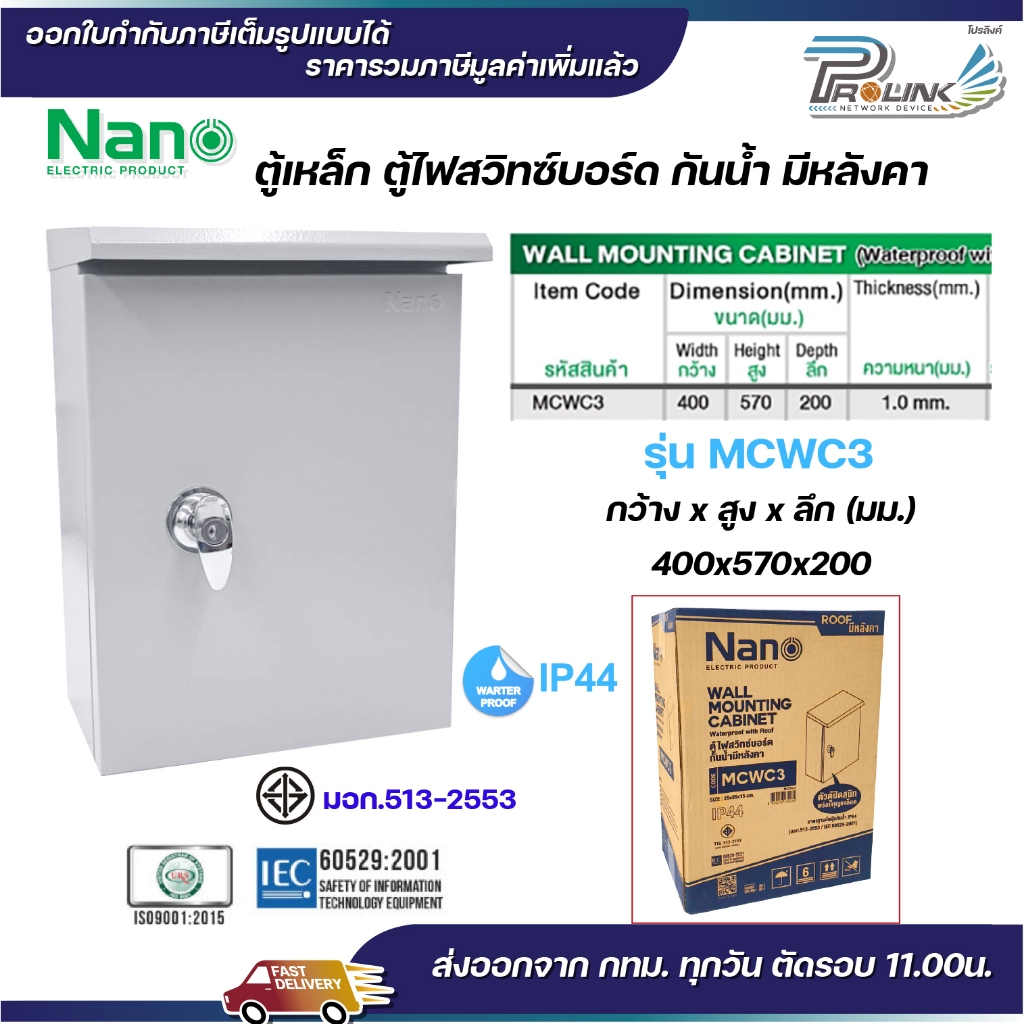 NANO ตู้เหล็ก มีหลังคา กันน้ำ เบอร์ 3 ตูู้ไฟ สวิทซ์บอร์ด ติดผนัง IP44 สีเทา รุ่น MCWC3
