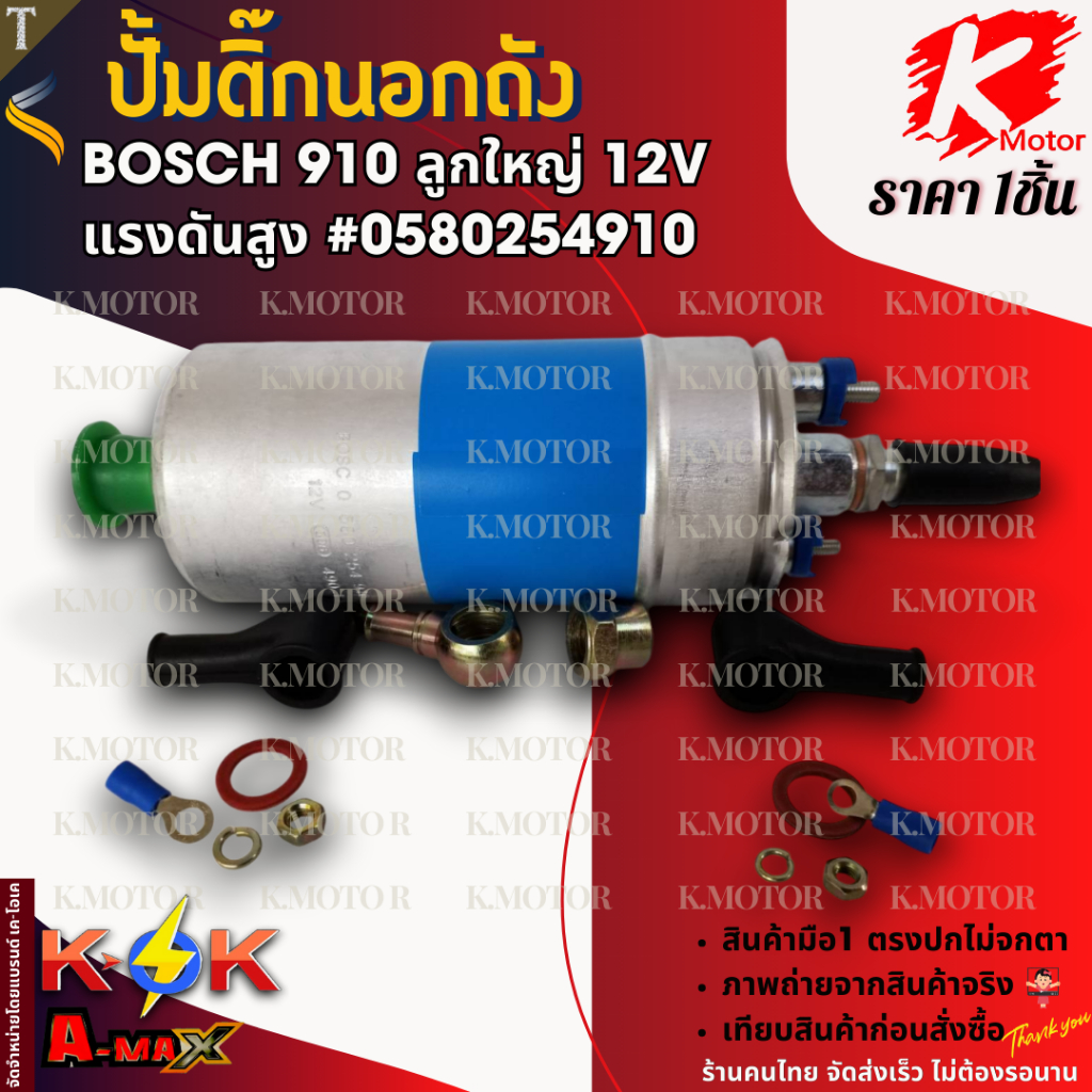 ปั้มติ๊กนอกถัง BOSCH 910 ลูกใหญ่ 12V แรงดันสูง #0580254910 **สินค้าราคาถูกและดี แบรนด์.K-OK **