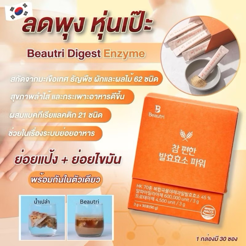 🇰🇷Enzyme หมัก ละลายแป้ง ช่วยย่อย ช่วยลดพุงให้หุ่นเป๊ะ