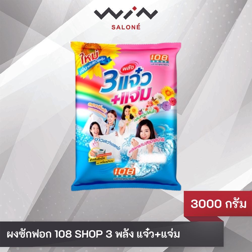 ผงซักฟอก 108 SHOP 3 พลัง แจ๋ว+แจ่ม 3000 กรัม