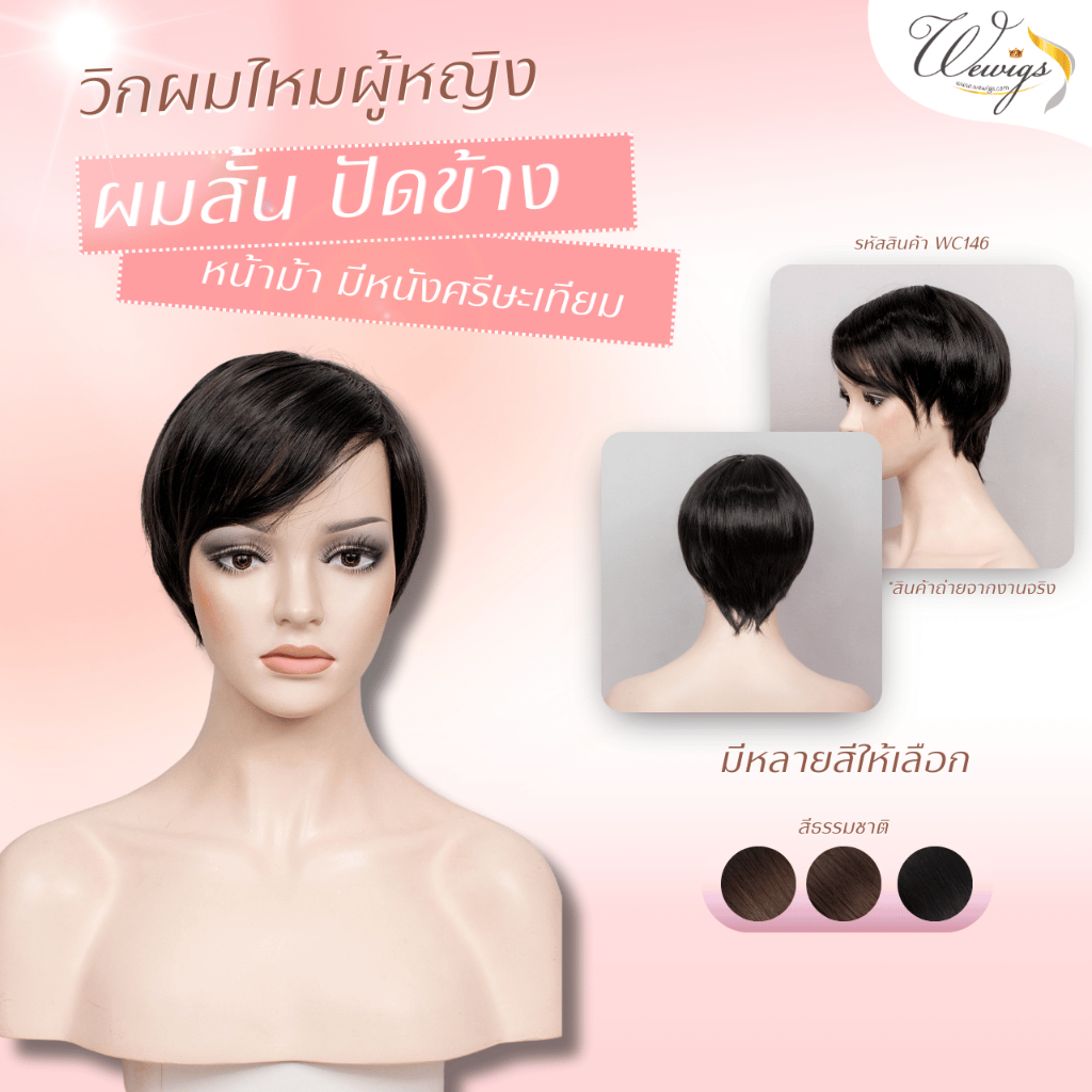 (ฟรีของแถม) วิกผมผู้หญิง ทรงผมสั้นปัดข้าง มีหน้าม้า มีให้เลือกหลายสี Lady wigs WC146 [WEWIGS]