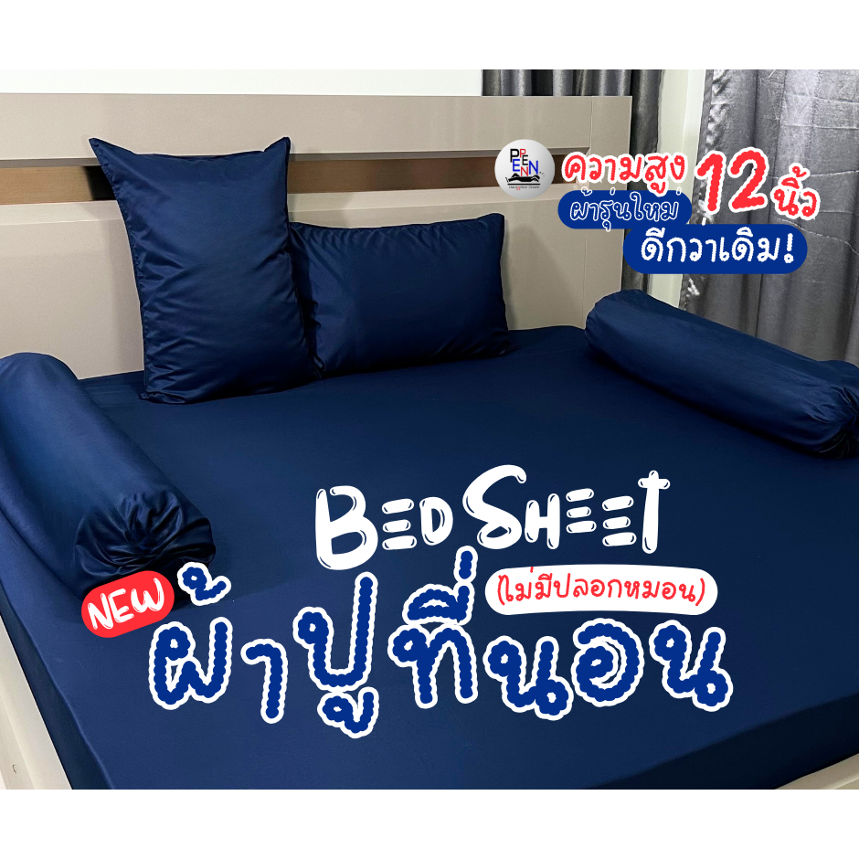 ผ้าปูที่นอนสีพื้น 3.5ฟุต 5ฟุต 6ฟุต ผ้ารุ่นใหม่! Cotton Satin 115g. ความสูงถึง 12 นิ้ว