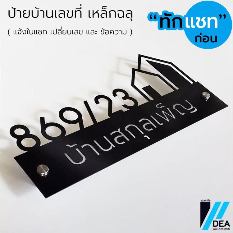 ป้ายบ้านเลขที่ เหล็กฉลุ สไตล์โมเดิร์น มินิมอล สีดำ อบสีพาวเดอร์โคท ช่วยป้องกันสนิม