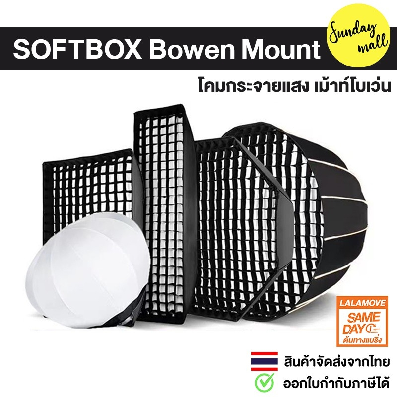 ชุดโคมกระจายแสง SOFTBOX BOWEN MOUNT มาตรฐานสากล ตัวกระจายแสง Softbox With Grid