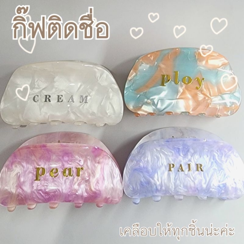 พร้อมส่ง กิ๊ฟติดผม ติดชื่อตกแต่งฟรี ใส่กล่องให้ทุกชิ้นน่ะค่ะ