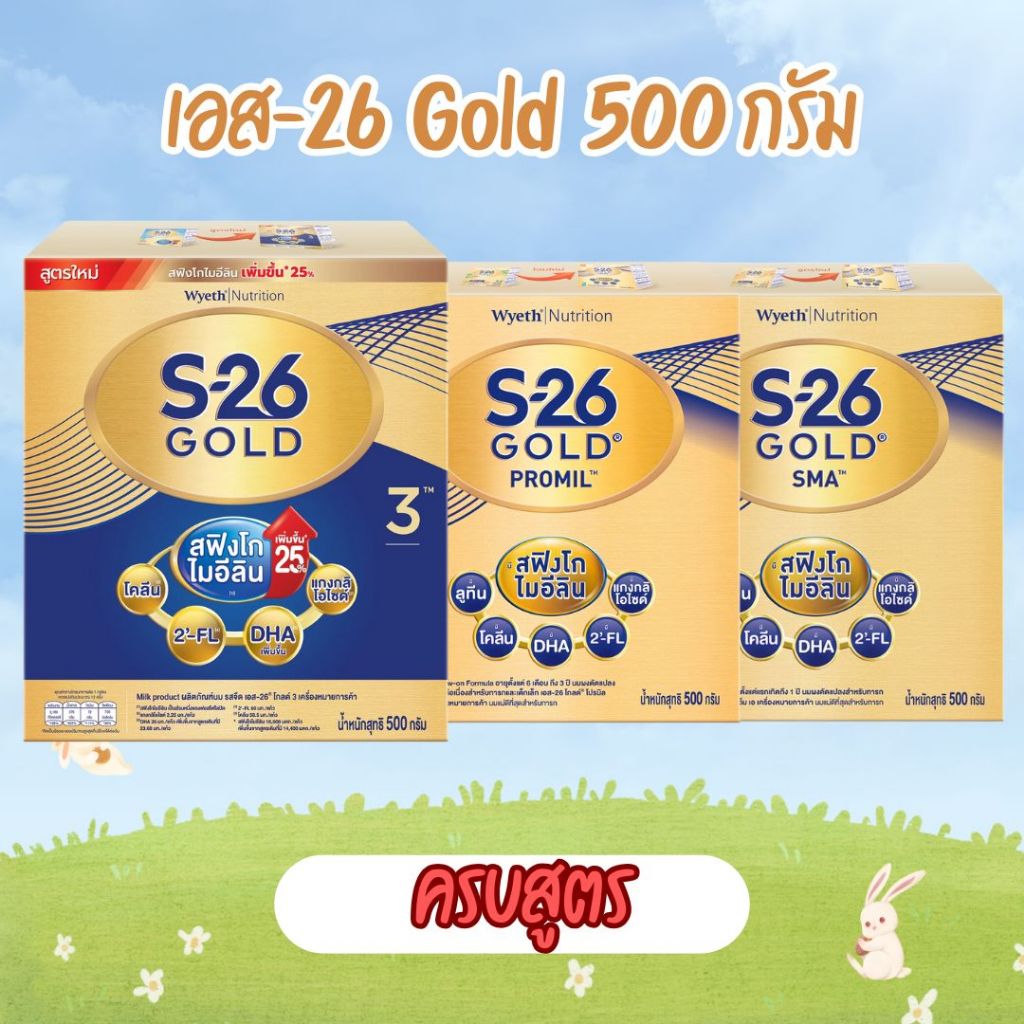 (เลือกสูตร) S-26 Gold เอส-26 โกลด์ สูตร1 สูตร2 สูตร3 (ขนาด 500 กรัม)
