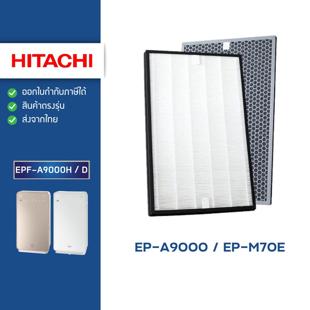 แผ่นกรองอากาศ Hitachi EP-A9000 EP-M70E ไส้กรอง รุ่น EPF-A9000H / EPF-A9000D