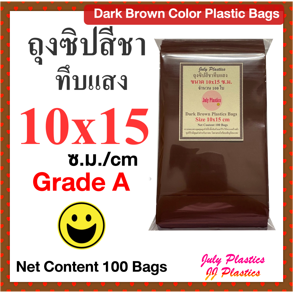 ถุงซิปสีชาทึบแสง 10x15 ซ.ม. ถุงพลาสติกสีทึบแสงมีซิปรูด ซองซิปหนาเหนียวซิปแน่น
