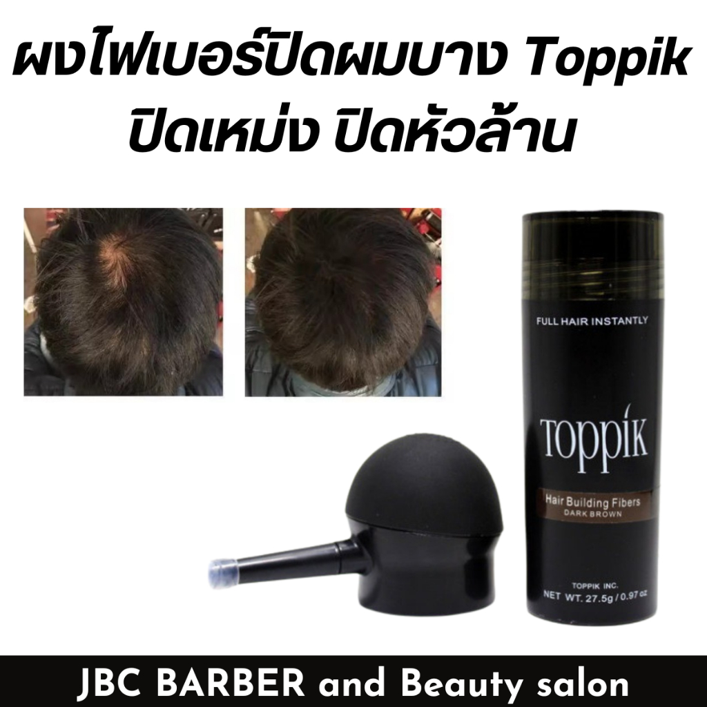 ผงไฟเบอร์ปิดผมบาง Toppik ปิดเหม่ง ปิดหัวล้าน