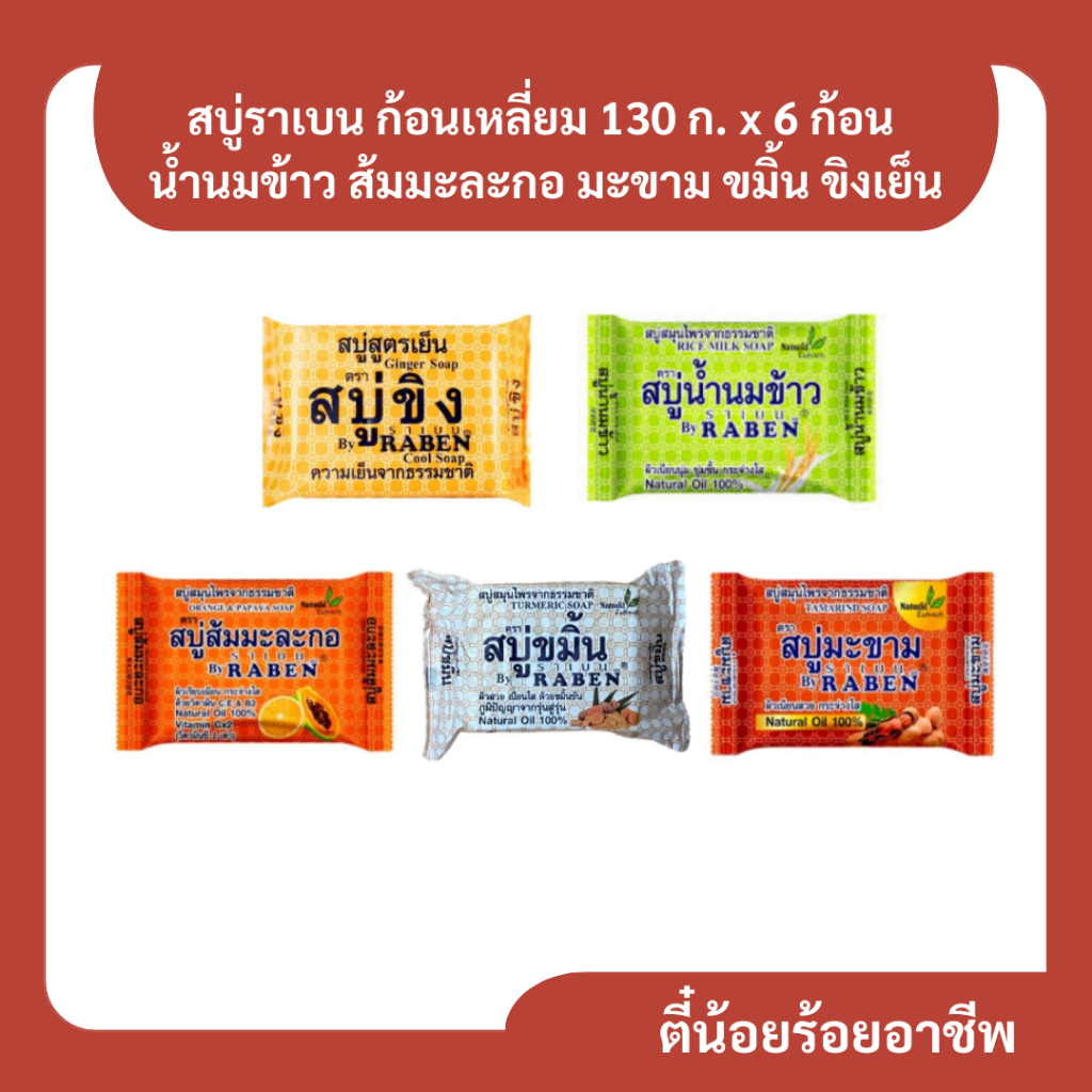 ( 6 ก้อน ) สบู่ราเบนก้อนเหลี่ยม 130 ก. x 6 ก้อน น้ำนมข้าว ส้มมะละกอ มะขาม ขมิ้น ขิง
