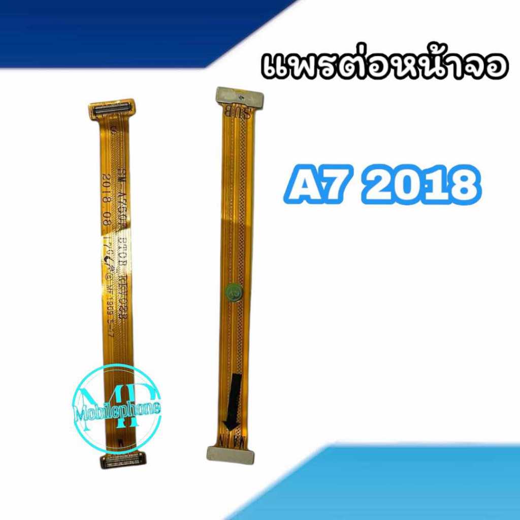 แพรต่อจอ A7 2018 แพรต่อจอ A7 2018 แพรต่อหน้าจอ A7 2018 สินค้ามีพร้อมส่งค่ะ