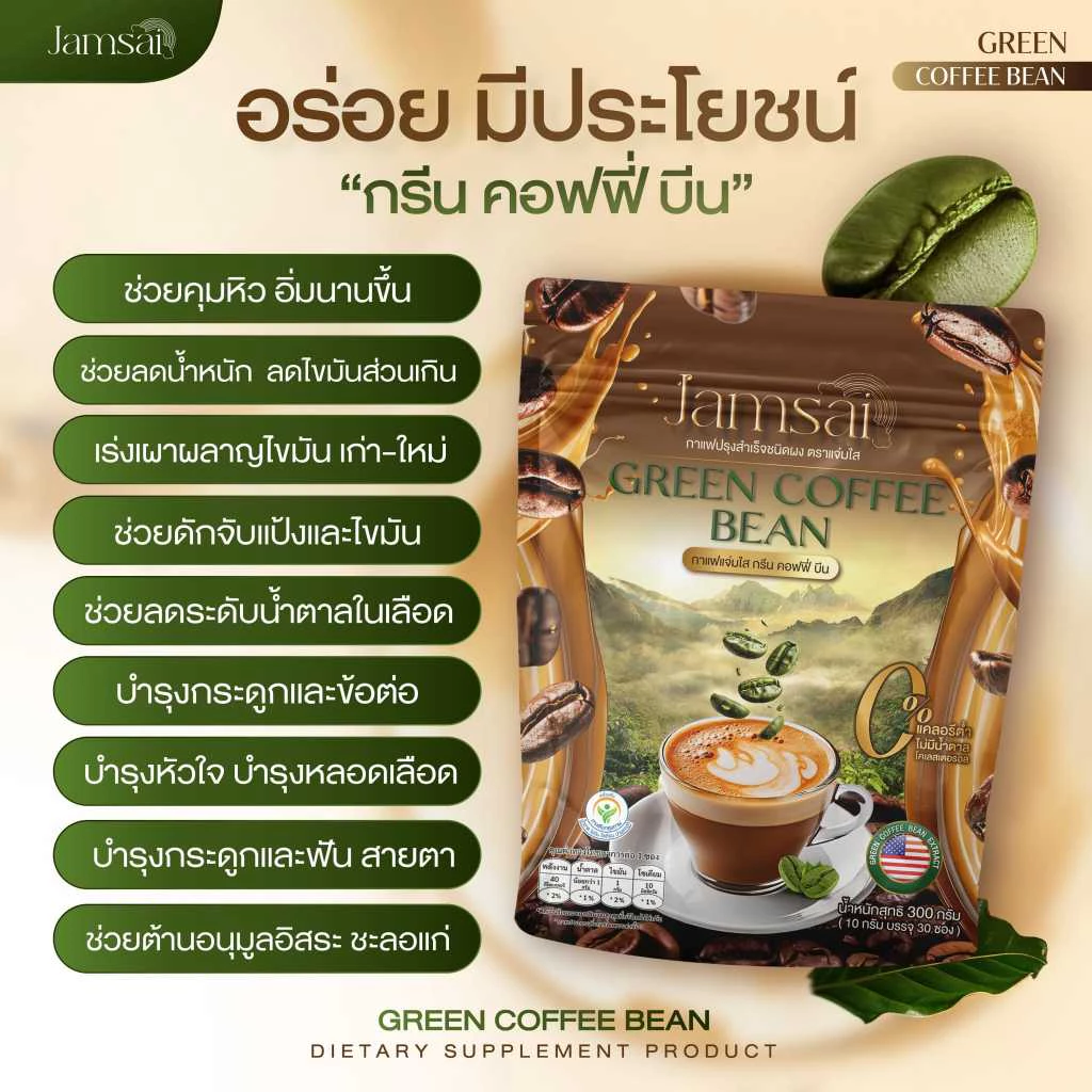 กาแฟแจ่มใส กาแฟลำไย ไหทองคำ กาแฟคุมหิว กาแฟเมล็ดเขียวสด Jamsai Green Coffee Bean น้ำตาลไขมันในเลือด thumbnail 5