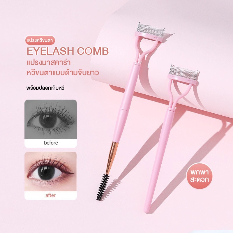 แปรงหวีขนตา eyelash comb แปรงมาสคาร่า หวีขนตาแบบด้ามจับยาว พร้อมปลอกเก็บหวี พกพาสะดวก