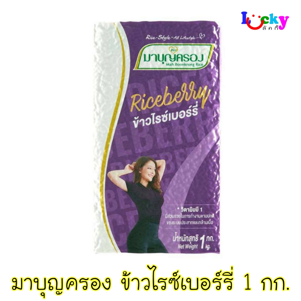 ข้าวไรซ์เบอร์รี่ มาบุญครอง 1 กิโลกรัม