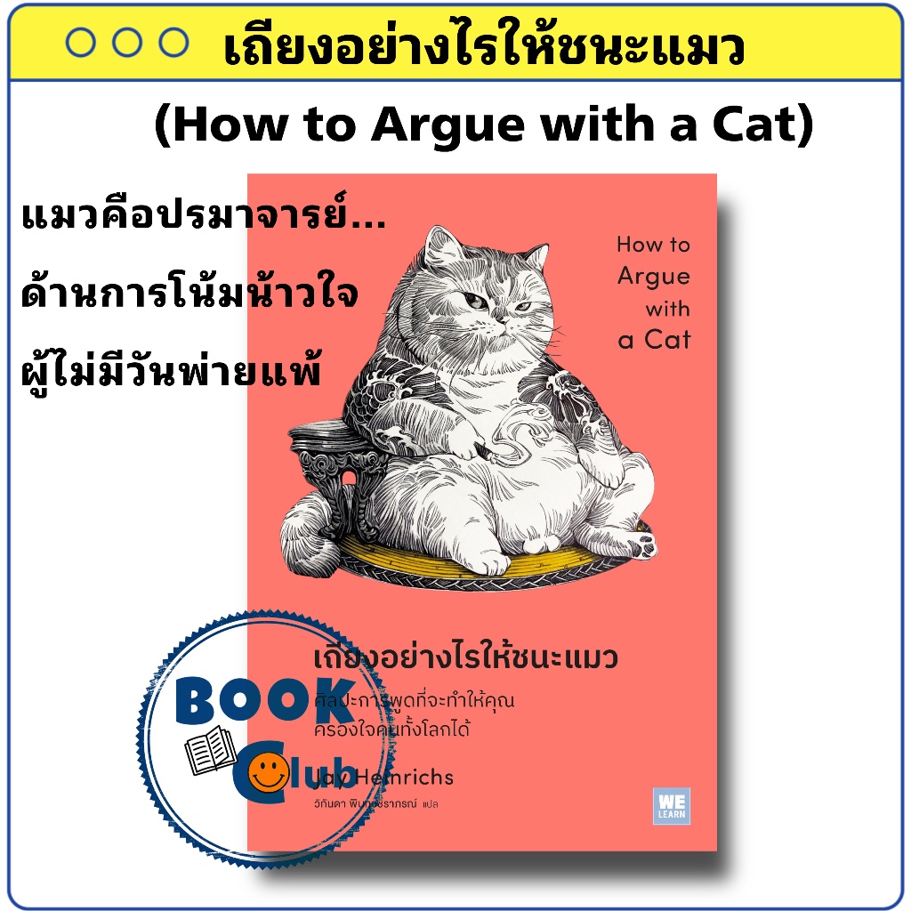 หนังสือ เถียงอย่างไรให้ชนะแมว (How to Argue with a Cat)