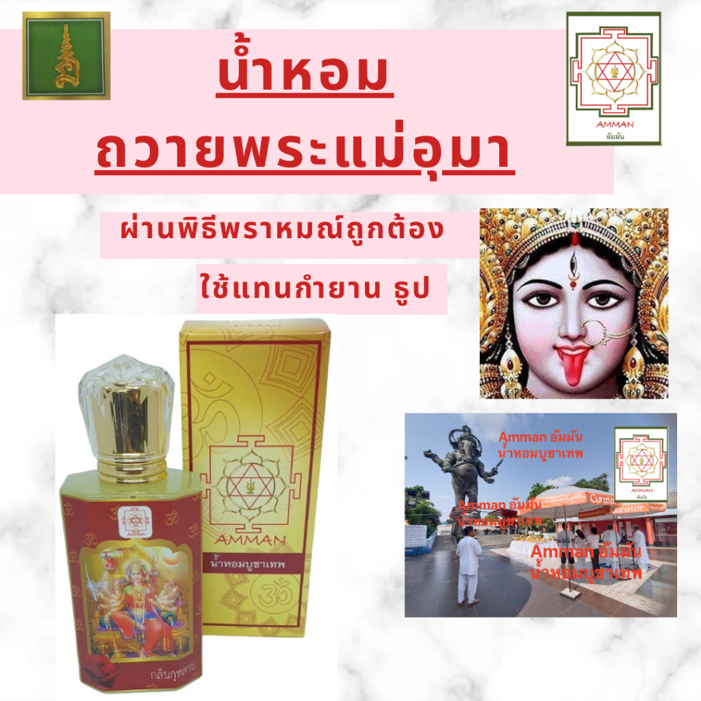 น้ำหอมถวายพระแม่อุมา ทุรคา กาลี ของไหว้พระแม่ กำยานบูชาพระแม่ น้ำหอมสายมู เสริมดวง เสริมบารมี