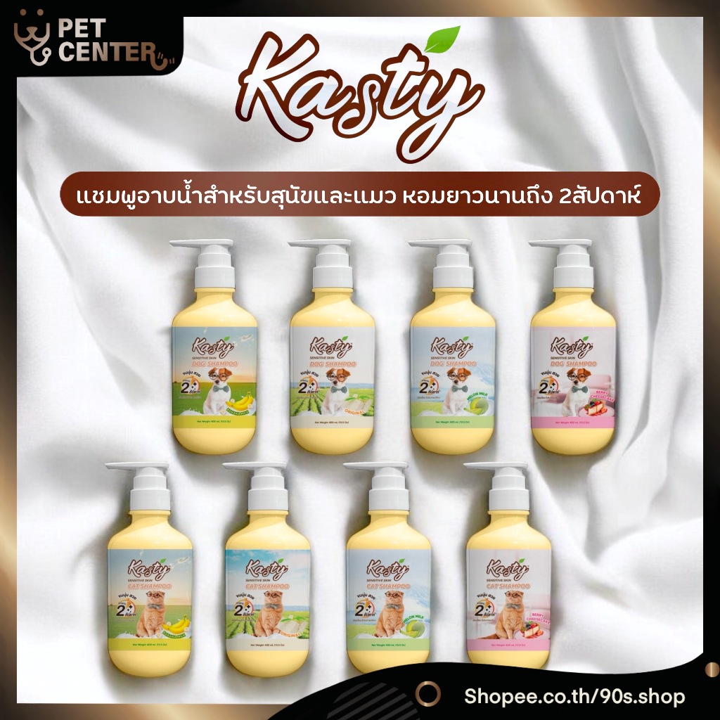 Kasty - Shampoo แคสตี้ แชมพูสำหรับสุนัขและแมว อ่อนโยน บำรุงขนให้นุ่มและเงางาม หอมยาวนาน2สัปดาห์ 400 ml.