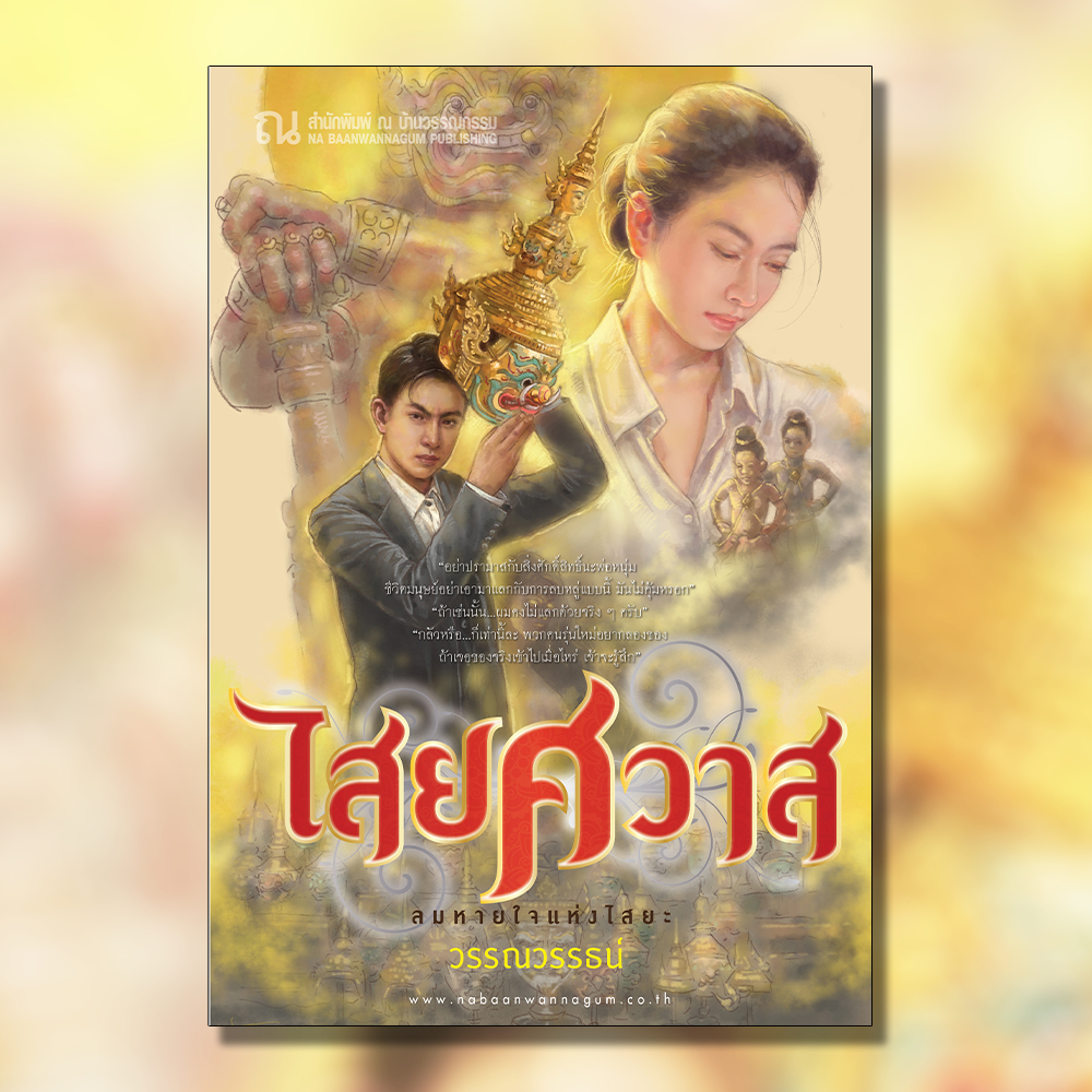 ณ บ้านวรรณกรรม หนังสือ เรื่อง ไสยศวาส / วรรณวรรธน์