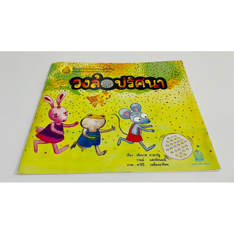 มือสอง นิทานเด็ก วงล้อปริศนา 60 บาท ปกติ 37 บาท