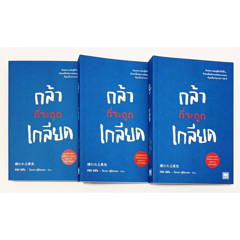 กล้าที่จะถูกเกลียด หนังสือHow to ขายดีของญี่ปุ่น หนังสือใหม่ มือ1