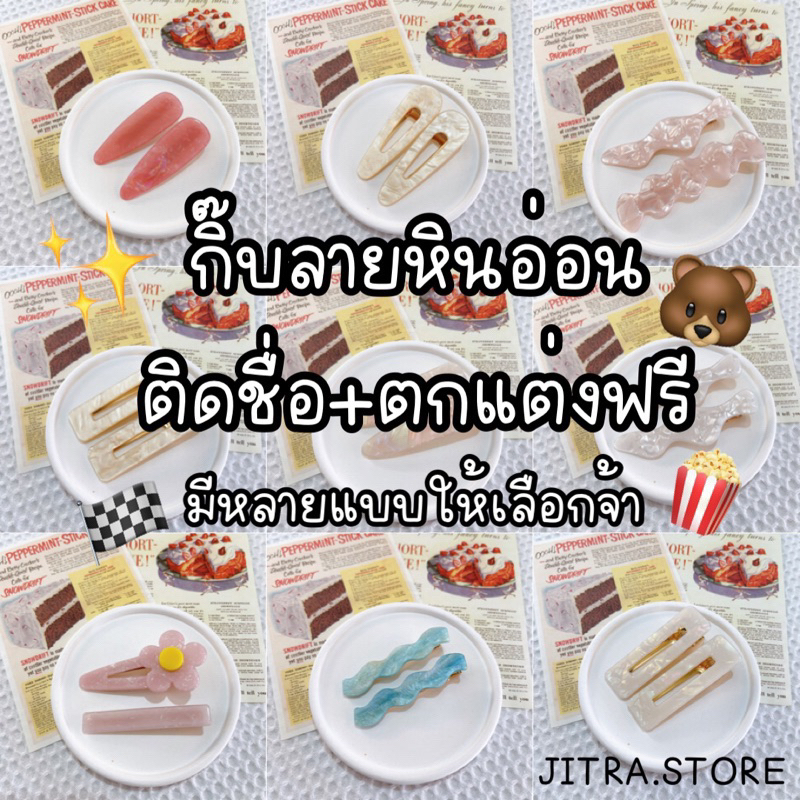 กิ๊บติดชื่อ ตกแต่งฟรีไม่บวกเพิ่ม (J34-J53)ราคาต่อ1คู่ (จัดส่งหลังสั่ง1-2วัน)