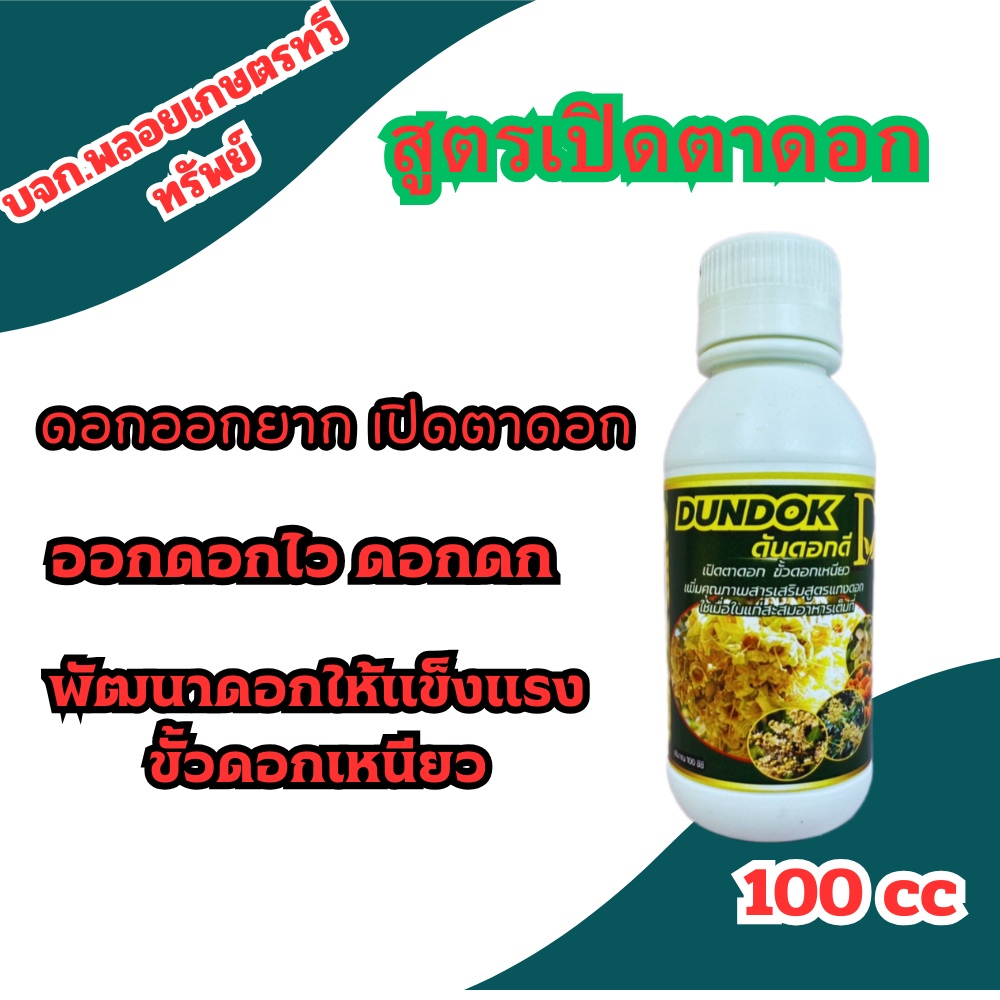 ดันดอกดี สูตรกระตุ้นการแตกตาดอก เปิดตาดอก ให้ดอกออกเสมอกัน พัฒนาดอก เร่งดอกให้ออก